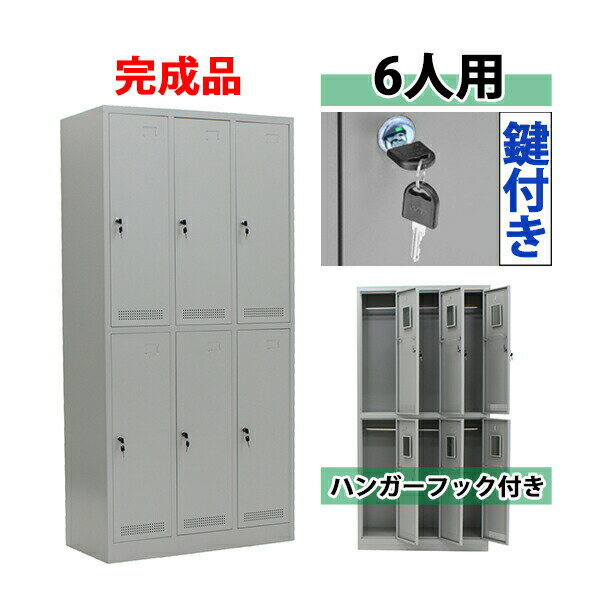 送料無料 ロッカー おしゃれ 完成品 スチールロッカー 6人用 グレー 鍵付き スペアキー付き 3列2段 ス..