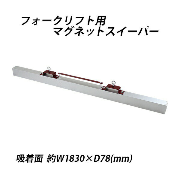 樂天商城 - 送料無料 マグネットスイーパー フォークリフト用 アタッチメント 幅約1830mm フェライト 磁石 吸着力約343N 約35kgf フォーク 強力 マグネットツール スウィーパー 吸着 マグネット スイーパー クリーナー ネジ 釘 鉄 クズ くず 鉄片 鉄粉 選別 工場 現場 forkmgsweeper3172