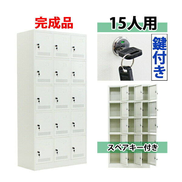 ※お届け先又は備考欄に必ず法人・事業所名をご記入ください!!! 本体寸法 本体寸法:約W90×約D40×約H180（cm）（鍵は、合計30（内スペアキー15）個付属致しております。） ロッカー ロッカー内寸：W29×D37×H34（cm） 商品について こちらの商品は、新品ではありますが、輸入品につき、運搬中に、多少の擦り傷・凹み等ある場合がございます。気になる方は購入をお控えください。 送料について ●全国一律送料無料になります。 （ただし、北海道、沖縄、離島への配送はできません。） ●1階車上でのお渡しとなります。 恐れ入りますが　荷降ろし・搬入は、お客様にてお願いいたします。 クレーム品について ★弊社は、出荷時に、検品をし出荷しております。 ★万が一、不良品などがありましたら、商品到着時より7日以内に　不良箇所の画像添付の上　お知らせ下さい。 ★7日以内に、お知らせ頂けないとクレームの対応は出来ませんので、ご了承下さい。 ■尚、実際の商品と上記の写真の色は、照明の関係上若干異なる場合があります。ご理解のうえご購入ください。　 ■直接のお引取りは、弊社の倉庫管理、在庫管理システム上ご遠慮いただいておりますので、ご了承ください。 ■吊り上げ作業などの搬入手配は、弊社では、受付しておりません。大変恐れ入りますが、お客様ご自身で手配願います。 ■設置場所に、搬入可能かどうか、間口、廊下、エレベーター等のサイズなどは、必ずご確認ください。 ■配送後のキャンセルは、一切お受け出来ません。 ●商品交換の際は、商品を到着時のように梱包をして頂き 1階車上まで運んで頂きますよう宜しくお願い致します。 梱包材をご希望の場合　梱包材+梱包材の送料を　 ご請求させていただきます。送料無料 ロッカー おしゃれ 完成品 スチールロッカー 15人用 ホワイト 鍵付き スペアキー付き 3列5段 スチール キャビネット シューズロッカー シューズボックス スチールシューズボックス 15枚扉 シリンダー錠 靴箱 業務用 スリム かぎ付き 更衣ロッカー 白 f015whhouzin ●スチールロッカー 15人用● ●材質・・・スチール(厚み・・約1mm) ●鍵×30（内スペアキー15個） ●匂いや湿気がこもりにくい、通気口付き。 ●ネームプレートを挿むことができます。 全体寸法：W90×D40×H180（cm） ロッカー内寸：W29×D37×H34（cm） 重量：約41kg ★こちらの商品は完成品ですので、組み立てる必要がありません。