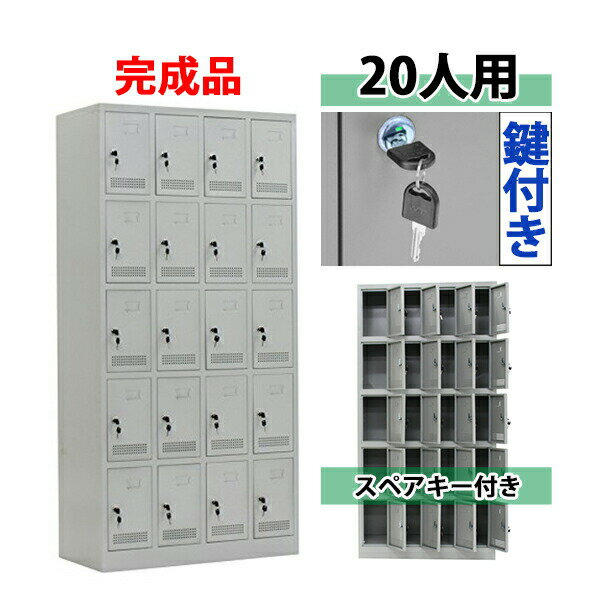 届いてすぐ使える 組立不要の完成品 ロッカー 20人用 グレー 鍵付き スペアキー付き 4列5段 スチール キャビネット シューズロッカー シューズボックス スチールシューズボックス 20枚扉 シリンダー錠 靴箱 業務用 スリム かぎ付き 更衣ロッカー 灰 f020grhouzin
