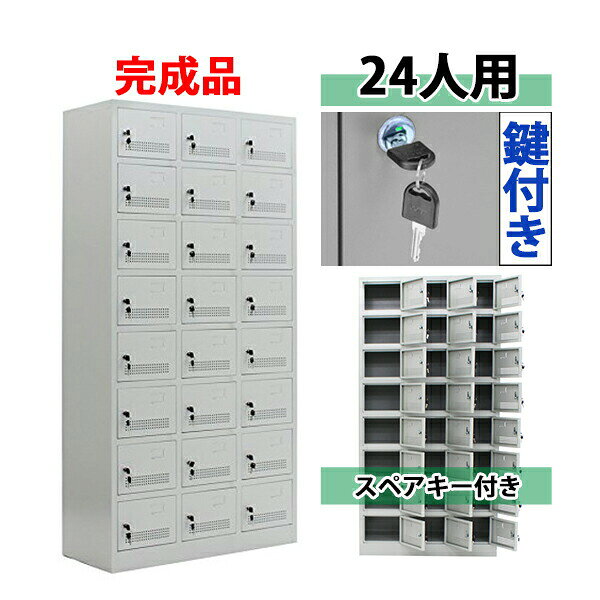 ※お届け先又は備考欄に必ず法人・事業所名をご記入ください!!! 本体寸法 本体寸法:約W90×約D40×約H180（cm）（鍵は、合計48（内スペアキー24）個付属致しております。） ロッカー ロッカー内寸：約W29×約D37×約H21（cm） 商品について こちらの商品は、新品ではありますが、輸入品につき、運搬中に、多少の擦り傷・凹み等ある場合がございます。気になる方は購入をお控えください。 送料について ●全国一律送料無料になります。 （ただし、北海道、沖縄、離島への配送はできません。） ●1階車上でのお渡しとなります。 恐れ入りますが　荷降ろし・搬入は、お客様にてお願いいたします。 クレーム品について ★弊社は、出荷時に、検品をし出荷しております。 ★万が一、不良品などがありましたら、商品到着時より7日以内に　不良箇所の画像添付の上　お知らせ下さい。 ★7日以内に、お知らせ頂けないとクレームの対応は出来ませんので、ご了承下さい。 ■尚、実際の商品と上記の写真の色は、照明の関係上若干異なる場合があります。ご理解のうえご購入ください。　 ■直接のお引取りは、弊社の倉庫管理、在庫管理システム上ご遠慮いただいておりますので、ご了承ください。 ■吊り上げ作業などの搬入手配は、弊社では、受付しておりません。大変恐れ入りますが、お客様ご自身で手配願います。 ■設置場所に、搬入可能かどうか、間口、廊下、エレベーター等のサイズなどは、必ずご確認ください。 ■配送後のキャンセルは、一切お受け出来ません。 ●商品交換の際は、商品を到着時のように梱包をして頂き 1階車上まで運んで頂きますよう宜しくお願い致します。 梱包材をご希望の場合　梱包材+梱包材の送料を　 ご請求させていただきます。送料無料 ロッカー おしゃれ 完成品 スチールロッカー 24人用 グレー 鍵付き スペアキー付き 3列8段 スチール キャビネット シューズロッカー シューズボックス スチールシューズボックス 24枚扉 シリンダー錠 靴箱 業務用 スリム かぎ付き 更衣ロッカー 灰 f024grhouzin ●スチールロッカー 24人用● ●材質・・・スチール(厚み・・約1mm) ●鍵×48（内スペアキー24個） ●匂いや湿気がこもりにくい、通気口付き。 ●ネームプレートを挿むことができます。 全体寸法：W90×D40×H180（cm） ロッカー内寸：W29×D37×H21（cm） 重量：約47kg ★こちらの商品は完成品ですので、組み立てる必要がありません。