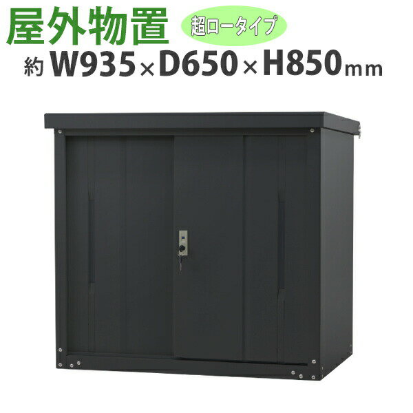 送料無料 屋外物置 スチール製 家庭用収納庫 鍵付き 黒 幅約935mm×奥行約650mm×高さ約850mm UVカット 倉庫 納屋 物置き スチール物置 スチール収納庫 ガレージ 収納 可動棚 吊り戸 吊戸 吊り扉 上吊り 吊引き戸 庭 ガーデン ブラック monookishw9d60h8bk