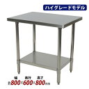 送料無料 オールステンレス作業台 2段 耐荷重約160kg 約幅800×奥行600×高さ800mm SUS304 ハイグレードモデル ステンレステーブル ワークテーブル ステンレス台 業務用 調理台 キッチンテーブル 調理 棚付き 作業 机 ステンレス製 二段 キッチン 厨房 wtst600800