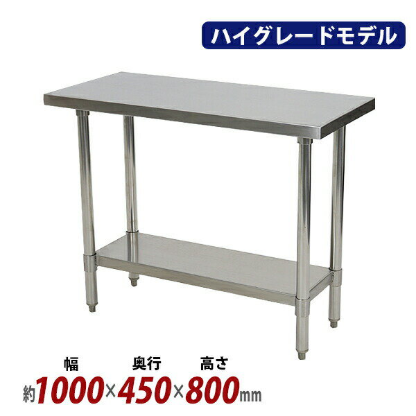 樂天商城 - オールステンレス作業台 2段 耐荷重180kg 幅1000×奥行450×高さ800mm SUS304 ハイグレードモデル ステンレステーブル ワークテーブル ステンレス台 業務用 調理台 キッチンテーブル 調理 棚付き 作業 机 ステンレス製 二段 キッチン 厨房 wtst4501000