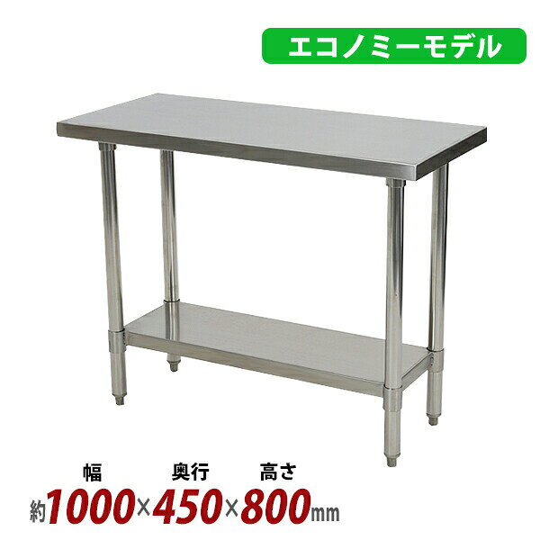 本体寸法 W約1000×D約450×H約800(mm) 梱包サイズ W約1030×D約490×H約100(mm) 材質 ステンレスSUS430(天板、棚)、ステンレスSUS201(脚)、亜鉛メッキ加工スチール(ナット) 商品について ●こちらの商品は、新品ではありますが、輸入品につき、多少のスリ傷等ある場合もございます。 ●気になさる方は購入をお控え下さい。 配送について ●全国一律、送料無料です。 （ただし、北海道、沖縄、離島への配送はできません。） ★1階車上でのお渡しとなります。恐れ入りますが荷降ろし・搬入は、お客様にてお願い致します。 ●また、開梱や組立・設置等の対応はできませんので、予めご了承下さい。 クレーム品について ◆弊社は、出荷時に、検品を致して出荷しております。 ●万が一、商品に不具合がございましたら、商品到着日より7日以内に画像添付の上、ご連絡下さい。 ●7日以内にお知らせ頂けない場合、クレームの対応は出来ません。 ●配達時の状態に梱包の上、車上までお持ち願います。 ■搬入方法を十分ご検討の上、ご購入下さい。 ■実際の商品と上記の写真の色は、照明の関係上若干異なる場合があります。ご理解の上ご購入下さい。 ■直接のお引取りは、弊社の倉庫管理、在庫管理システム上ご遠慮いただいております。 ■吊り上げ作業などの搬入手配は、弊社では、受付しておりません。お客様ご自身で手配願います。 ■設置場所に、搬入可能かどうか、間口、廊下、エレベーター等のサイズなどは、必ずご確認下さい。 ■配送後のキャンセルは、一切お受け出来ません。よくご検討された上で、ご購入下さい。 ●商品をご確認されますまで、梱包材は保管願います。 ●万が一、商品交換をご希望されます場合は(到着後7日以内)お客様で、梱包材のご準備をお願い致します。 ●梱包材をご希望の場合は、梱包材+送料をご請求させて頂きます。 ※商品を到着時のように梱包をして頂き、1階車上まで運んで頂きますよう　宜しくお願い致します。 ◆商品購入にあたっての注意事項◆ ●本商品を使用した際に発生したトラブル、事故につきまして、当社は一切の責任を負いません。 ご使用に関しましては、全て自己責任にてお願い致します。送料無料 オールステンレス作業台 2段 耐荷重約190kg 約幅1000×奥行450×高さ800mm 板厚約1.2mm SUS430 エコノミーモデル ステンレステーブル ワークテーブル ステンレス台 業務用 キッチンテーブル 調理 棚付き 作業 机 ステンレス製 二段 キッチン 厨房 wtsteco4501000 ◆ステンレス作業台◆ ●水に強く錆びにくい、ステンレス製の作業台です。 ●腐食しにくいステンレスSUS430製です。 ●厨房やクリーンルーム等でご使用頂けます。 ●お手入れが簡単な、汚れにくい作業台です。 ●安心してお使い頂ける、頑丈な構造です。 ●高さ調節が可能な棚付き。 ●脚先にはアジャスター付き。 ●シリーズでサイズを豊富にご用意しております。 ※こちらの商品は、組立て式です。 （組立てに必要な工具(4mm六角レンチ)は付属しています。） ●重量：約16kg ●材質：ステンレスSUS430(天板、棚)、ステンレスSUS201(脚)、亜鉛メッキ加工スチール(ナット) ●耐荷重：約190kg ★ご購入前の注意事項★ ★1階車上でのお渡しとなります。恐れ入りますが荷降ろし・搬入は、お客様にてお願い致します。 ●新品商品ではありますが、輸入商品の為、多少の擦り傷などがある場合がございますので、ご納得の上ご購入下さいませ。 ●ご購入後、お客様ご都合によるご返品、ご返金等は一切お受け致しておりません。 ●本商品を使用した際に発生したトラブル、事故につきまして、当社は一切の責任を負いません。ご使用に関しましては、全て自己責任にてお願い致します。