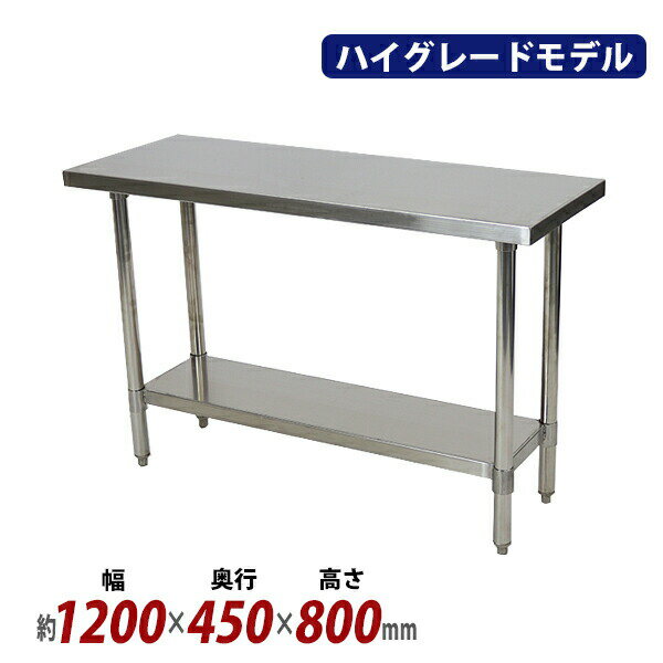 樂天商城 - オールステンレス作業台 2段 耐荷重190kg 幅1200×奥行450×高さ800mm SUS304 ハイグレードモデル ステンレステーブル ワークテーブル ステンレス台 業務用 調理台 キッチンテーブル 調理 棚付き 作業 机 ステンレス製 二段 キッチン 厨房 wtst4501200