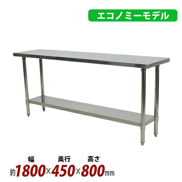 樂天商城 - 送料無料 オールステンレス作業台 2段 耐荷重約210kg 約幅1800×奥行450×高さ800mm 板厚約1.2mm SUS430 エコノミーモデル ステンレステーブル ワークテーブル ステンレス台 業務用 キッチンテーブル 調理 棚付き 作業 机 ステンレス製 二段 キッチン 厨房 wtsteco4501800