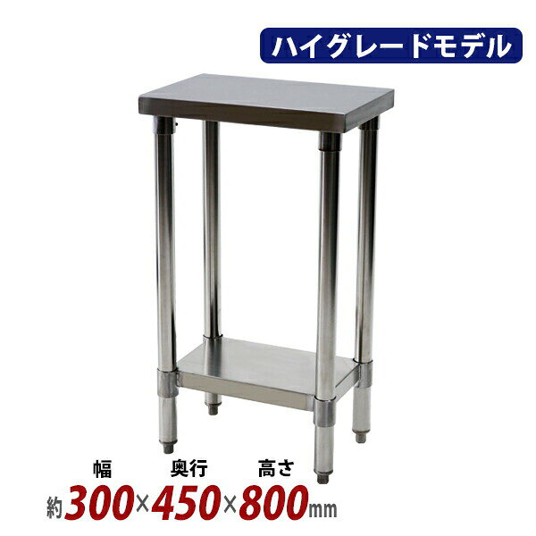 本体寸法 W約300×D約450×H約800(mm) 梱包サイズ W約810×D約420×H約110(mm) 材質 ステンレス(本体)、スチール(ナット) 商品について ●こちらの商品は、新品ではありますが、輸入品につき、多少のスリ傷等ある場合もございます。 ●気になさる方は購入をお控え下さい。 配送について ●全国一律、送料無料（但し、北海道へ配送の場合代金3,980円（税込）未満、沖縄・離島へ配送の場合代金9,800円（税込）未満の場合に送料をご負担いただきます。別途お見積り致します。）です。 ★1階車上でのお渡しとなります。恐れ入りますが荷降ろし・搬入は、お客様にてお願い致します。 ●また、開梱や組立・設置等の対応はできませんので、予めご了承下さい。 クレーム品について ◆弊社は、出荷時に、検品を致して出荷しております。 ●万が一、商品に不具合がございましたら、商品到着日より7日以内に画像添付の上、ご連絡下さい。 ●7日以内にお知らせ頂けない場合、クレームの対応は出来ません。 ●配達時の状態に梱包の上、車上までお持ち願います。 ■搬入方法を十分ご検討の上、ご購入下さい。 ■実際の商品と上記の写真の色は、照明の関係上若干異なる場合があります。ご理解の上ご購入下さい。 ■直接のお引取りは、弊社の倉庫管理、在庫管理システム上ご遠慮いただいております。 ■吊り上げ作業などの搬入手配は、弊社では、受付しておりません。お客様ご自身で手配願います。 ■設置場所に、搬入可能かどうか、間口、廊下、エレベーター等のサイズなどは、必ずご確認下さい。 ■配送後のキャンセルは、一切お受け出来ません。よくご検討された上で、ご購入下さい。 ●商品をご確認されますまで、梱包材は保管願います。 ●万が一、商品交換をご希望されます場合は(到着後7日以内)お客様で、梱包材のご準備をお願い致します。 ●梱包材をご希望の場合は、梱包材+送料をご請求させて頂きます。 ※商品を到着時のように梱包をして頂き、1階車上まで運んで頂きますよう　宜しくお願い致します。送料無料 オールステンレス作業台 2段 耐荷重約120kg 約幅300×奥行450×高さ800mm SUS304 ハイグレードモデル ステンレステーブル ワークテーブル ステンレス台 業務用 調理台 キッチンテーブル 調理 棚付き 作業 机 ステンレス製 二段 キッチン 厨房 wtst450300 ◆ステンレス作業台◆ ●水に強く錆びにくい、ステンレス製の作業台です。 ●腐食しにくいステンレスSUS304製です。 ●厨房やクリーンルーム等でご使用頂けます。 ●お手入れが簡単な、汚れにくい作業台です。 ●安心してお使い頂ける、頑丈な構造です。 ●高さ調節が可能な棚付き。 ●脚先にはアジャスター付き。 ●シリーズでサイズを豊富にご用意しております。 ※こちらの商品は、組立て式です。 （組立てに必要な工具(4mm六角レンチ)は付属しています。） ●重量：約8kg ●材質：ステンレス(本体)、スチール(ナット) ●耐荷重：約120kg