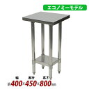 送料無料 オールステンレス作業台 2段 耐荷重約140kg 約幅400×奥行450×高さ800mm 板厚約1.2mm SUS430 エコノミーモデル ステンレス...