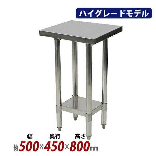 送料無料 オールステンレス作業台 2段 耐荷重約150kg 約幅500×奥行450×高さ800mm SUS304 ハイグレードモデル ステンレステーブル ワークテーブル ステンレス台 業務用 調理台 キッチンテーブル 調理 棚付き 作業 机 ステンレス製 二段 キッチン 厨房 wtst450500