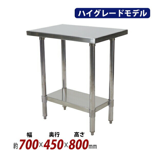 本体寸法 W約700×D約450×H約800(mm) 梱包サイズ W約800×D約570×H約100(mm) 材質 ステンレス(本体)、スチール(ナット) 商品について ●こちらの商品は、新品ではありますが、輸入品につき、多少のスリ傷等ある場合もございます。 ●気になさる方は購入をお控え下さい。 配送について ●全国一律、送料無料（但し、北海道へ配送の場合代金3,980円（税込）未満、沖縄・離島へ配送の場合代金9,800円（税込）未満の場合に送料をご負担いただきます。別途お見積り致します。）です。 ★1階車上でのお渡しとなります。恐れ入りますが荷降ろし・搬入は、お客様にてお願い致します。 ●また、開梱や組立・設置等の対応はできませんので、予めご了承下さい。 クレーム品について ◆弊社は、出荷時に、検品を致して出荷しております。 ●万が一、商品に不具合がございましたら、商品到着日より7日以内に画像添付の上、ご連絡下さい。 ●7日以内にお知らせ頂けない場合、クレームの対応は出来ません。 ●配達時の状態に梱包の上、車上までお持ち願います。 ■搬入方法を十分ご検討の上、ご購入下さい。 ■実際の商品と上記の写真の色は、照明の関係上若干異なる場合があります。ご理解の上ご購入下さい。 ■直接のお引取りは、弊社の倉庫管理、在庫管理システム上ご遠慮いただいております。 ■吊り上げ作業などの搬入手配は、弊社では、受付しておりません。お客様ご自身で手配願います。 ■設置場所に、搬入可能かどうか、間口、廊下、エレベーター等のサイズなどは、必ずご確認下さい。 ■配送後のキャンセルは、一切お受け出来ません。よくご検討された上で、ご購入下さい。 ●商品をご確認されますまで、梱包材は保管願います。 ●万が一、商品交換をご希望されます場合は(到着後7日以内)お客様で、梱包材のご準備をお願い致します。 ●梱包材をご希望の場合は、梱包材+送料をご請求させて頂きます。 ※商品を到着時のように梱包をして頂き、1階車上まで運んで頂きますよう　宜しくお願い致します。送料無料 オールステンレス作業台 2段 耐荷重約150kg 約幅700×奥行450×高さ800mm SUS304 ハイグレードモデル ステンレステーブル ワークテーブル ステンレス台 業務用 調理台 キッチンテーブル 調理 棚付き 作業 机 ステンレス製 二段 キッチン 厨房 wtst450700 ◆ステンレス作業台◆ ●水に強く錆びにくい、ステンレス製の作業台です。 ●腐食しにくいステンレスSUS304製です。 ●厨房やクリーンルーム等でご使用頂けます。 ●お手入れが簡単な、汚れにくい作業台です。 ●安心してお使い頂ける、頑丈な構造です。 ●高さ調節が可能な棚付き。 ●脚先にはアジャスター付き。 ●シリーズでサイズを豊富にご用意しております。 ※こちらの商品は、組立て式です。 （組立てに必要な工具(4mm六角レンチ)は付属しています。） ●重量：約11kg ●材質：ステンレス(本体)、スチール(ナット) ●耐荷重：約150kg