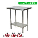 送料無料 オールステンレス作業台 2段 耐荷重約160kg 約幅700×奥行450×高さ800mm 板厚約1.2mm SUS430 エコノミーモデル ステンレス...