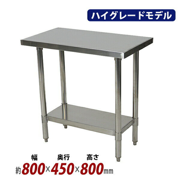 樂天商城 - 送料無料 オールステンレス作業台 2段 耐荷重約160kg 約幅800×奥行450×高さ800mm SUS304 ハイグレードモデル ステンレステーブル ワークテーブル ステンレス台 業務用 調理台 キッチンテーブル 調理 棚付き 作業 机 ステンレス製 二段 キッチン 厨房 wtst450800