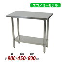 送料無料 オールステンレス作業台 2段 耐荷重約180kg 約幅900×奥行450×高さ800mm 板厚約1.2mm SUS430 エコノミーモデル ステンレス...