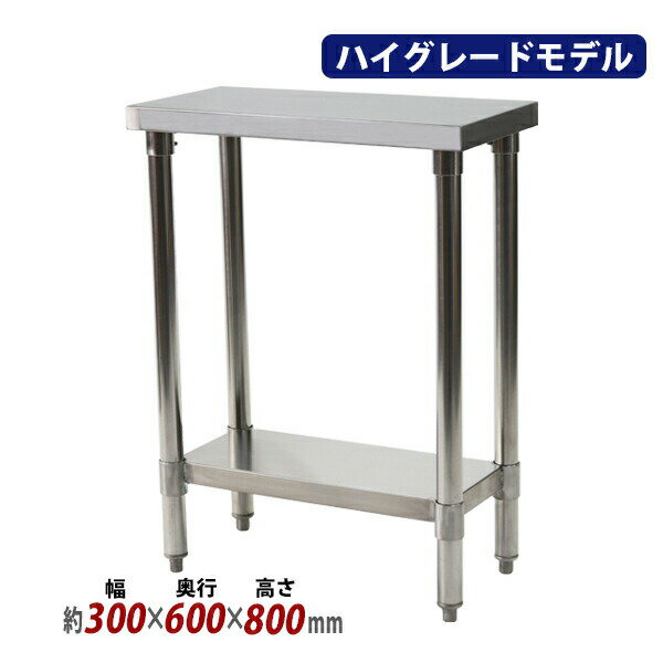 送料無料 オールステンレス作業台 2段 耐荷重約130kg 約幅300×奥行600×高さ800mm SUS304 ハイグレードモデル ステンレステーブル ワークテーブル ステンレス台 業務用 調理台 キッチンテーブル 調理 棚付き 作業 机 ステンレス製 二段 キッチン 厨房 wtst600300