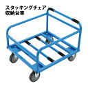 チェアポーター スタッキングチェア用台車 スタッキングカート チェアカート スタッキングチェア用収納台車 台車 積載 椅子 収納 スタッキングチェア イス 運搬 搬入 ブルー(4)