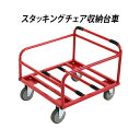 チェアポーター スタッキングチェア用台車 スタッキングカート チェアカート スタッキングチェア用収納台車 収納台車 台車 積載 椅子 収納 スタッキングチェア イス 運搬 搬入 レッド(4)