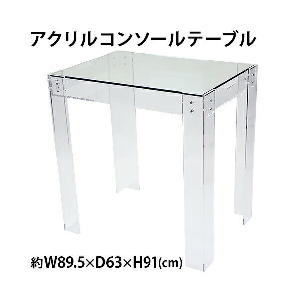 送料無料 アクリルテーブル コンソールテーブル コレクションテーブル ガラステーブル ガラスデスク クリア 無色透明 インテリア 家具 アクリル樹脂 アクリル ...