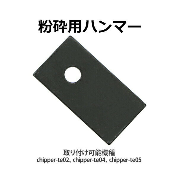 ※こちらの商品は代金引換がご利用できません。ご注文時に代引き以外のお支払方法をお選び下さい。 本体外寸 約W9×約D5×約H0.3(cm) 梱包サイズ 約W10×約D6×約H1(cm) 本体重量 約100g(1枚) 材質 スチール 商品について ●こちらの商品は、新品ではありますが、輸入品につき、多少のスリ傷等ある場合もございます。 ●気になさる方は購入をお控え下さい。 送料について ●全国一律送料無料（但し、北海道へ配送の場合代金3,980円（税込）未満、沖縄・離島へ配送の場合代金9,800円（税込）未満の場合に送料をご負担いただきます。別途お見積り致します。）です。 ★1階車上でのお渡しとなります。恐れ入りますが荷降ろし・搬入は、お客様にてお願い致します。 ●また、開梱や組立・設置等の対応はできませんので、予めご了承下さい。 クレーム品について ●弊社は、出荷時に、検品を致して出荷しております。 ●万が一、商品に不具合がございましたら、商品到着日より7日以内に画像添付の上、ご連絡下さい。 ●7日以内にお知らせ頂けない場合、クレームの対応は出来ませんのでご了承下さい。 ●商品交換の場合は、配達時の状態に梱包の上、車上までお持ち願います。 ■搬入方法を十分ご検討の上、ご購入下さい。 ■実際の商品と上記の写真の色は、照明の関係上若干異なる場合があります。ご理解の上ご購入下さい。 ■直接のお引取りは、弊社の倉庫管理、在庫管理システム上ご遠慮いただいておりますので、ご了承下さい。 ■吊り上げ作業等の搬入手配は、弊社では、受付しておりません。お客様ご自身で手配願います。 ■設置場所に、搬入可能かどうか、間口、廊下、エレベーター等のサイズ等は、必ずご確認下さい。 ■配送後のキャンセルは、一切お受け出来ません。よくご検討された上で、ご購入下さい。 ■ご購入後、お客様ご都合によるご返品、ご返金等は一切お受け致しておりませんので、予めご了承下さいませ。 ●商品をご確認されますまで、梱包材は保管願います。 ●万が一、商品交換をご希望されます場合は(到着後7日以内)お客様で、梱包材のご準備をお願い致します。 ●梱包材をご希望の場合は、梱包材+送料をご請求させて頂きます。 ※商品を到着時のように梱包をして頂き、1階車上まで運んで頂きますよう　宜しくお願い致します。 ◆商品購入にあたっての注意事項◆ ●本商品を使用した際に発生したトラブル、事故につきまして、当社は一切の責任を負いません。 ご使用に関しましては、全て自己責任にてお願い致します。送料無料 粉砕機用 ウッドチッパー用 ハンマー シェービングハンマー 1枚 6.5馬力 13馬力 15馬力 エンジン式 粉砕用ハンマー ガーデンシュレッダー ガーデンチッパー チッパーシュレッダー チッパー 粉砕器 chippertehammer ◆粉砕機用シェービングハンマー◆ ■弊社販売の粉砕機chipper-te02、chipper-te04、chipper-te05用の交換用シェービングハンマーです。 (こちらの商品は、弊社販売の粉砕機chipper-te02、chipper-te04、chipper-te05にのみ使用可能です。) ■シェービングハンマーが消耗・破損した時の為に。 ■付け替えには13mmスパナ×2本、マイナスドライバー、ハンマー、ピンポンチが必要です。(お客様にてご用意ください。) ■こちらの商品は交換用シェービングハンマーのみの販売です。 ※重大な事故に繋がる恐れがありますので取り扱いには十分注意して作業を行ってください。 必ずエンジンを停止させてから作業を行ってください。 本商品ページは1枚での販売でございます。 ご注文の際はご使用の粉砕機の枚数をご確認ください。 ■重量：約100g(1枚) ■数量：1枚 ■材質：スチール ★使用上の注意★ ※粉砕物に石などが含まれている場合、シェービングハンマーが欠けたり、割れたりします。また枝用粉砕投入口には、枝うちをした曲がりの少ない枝を投入してください。また、エンジン式の為、作業時は、大きな音が出ますので、他の人の迷惑にならないようにご使用してください。 ★ご購入前の注意事項★ ●こちらの商品は代金引換がご利用できません。ご注文時に代引き以外のお支払方法をお選び下さい。 ★1階車上でのお渡しとなります。恐れ入りますが荷降ろし・搬入は、お客様にてお願い致します。 ●新品商品ではありますが、輸入商品の為、多少の擦り傷などがある場合がございますので、ご納得の上ご購入下さいませ。 ●ご購入後、お客様ご都合によるご返品、ご返金等は一切お受け致しておりません。 ●本商品を使用した際に発生したトラブル、事故につきまして、当社は一切の責任を負いません。 ご使用に関しましては、全て自己責任にてお願い致します。