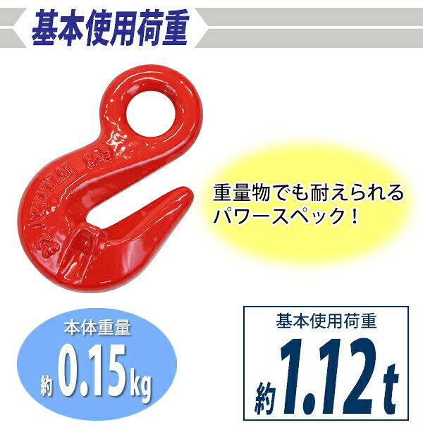 送料無料 グラブフック アイタイプ 使用荷重約1.12t 約1120kg G80 鍛造 フック 吊...