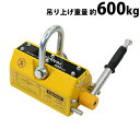 送料無料 リフティングマグネット 永久磁石 電源不要 吊り上げ重量 約600kg 約0.6t ネオジム磁石 シャックル リフティング マグネット 永磁 マグネットリフター クレーン 玉掛け 吊り具 吊具 鉄材 平鋼 鋼板 丸鋼 運搬 昇降 上げ下ろし 吊り上げ 現場 liftingmagnetb600