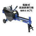 送料無料 高速薪割り機 電動薪割り機 薪割り機 ログスプリッター 電動 高速破砕 破砕力約7t 最大対応薪サイズ直径約25cm長さ約52cm 消費電力約1500...