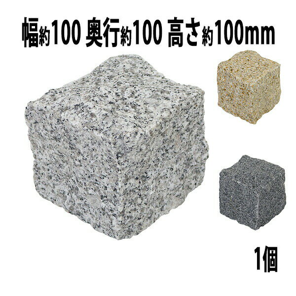 本体外寸 約100(幅)×約100(奥行)×約100(高さ)(mm) 本体重量 約2.3kg(個体差があります) 梱包サイズ 約120(幅)×約120(奥行)×約120(高さ)(mm)/約2.4kg 材質 天然御影石 商品について ●こちらの商品は、新品ではありますが、輸入品につき、多少のスリ傷等ある場合もございます。 ●気になさる方は購入をお控え下さい。 送料について ●全国一律送料無料（但し、北海道へ配送の場合代金3,980円（税込）未満、沖縄・離島へ配送の場合代金9,800円（税込）未満の場合に送料をご負担いただきます。別途お見積り致します。）です。 ★1階車上でのお渡しとなります。恐れ入りますが荷降ろし・搬入は、お客様にてお願い致します。 ●また、開梱や組立・設置等の対応はできませんので、予めご了承下さい。 クレーム品について ●弊社は、出荷時に、検品を致して出荷しております。 ●万が一、商品に不具合がございましたら、商品到着日より7日以内に画像添付の上、ご連絡下さい。 ●7日以内にお知らせ頂けない場合、クレームの対応は出来ませんのでご了承下さい。 ●商品交換の場合は、配達時の状態に梱包の上、車上までお持ち願います。 ■搬入方法を十分ご検討の上、ご購入下さい。 ■実際の商品と上記の写真の色は、照明の関係上若干異なる場合があります。ご理解の上ご購入下さい。 ■直接のお引取りは、弊社の倉庫管理、在庫管理システム上ご遠慮いただいておりますので、ご了承下さい。 ■吊り上げ作業等の搬入手配は、弊社では、受付しておりません。お客様ご自身で手配願います。 ■設置場所に、搬入可能かどうか、間口、廊下、エレベーター等のサイズ等は、必ずご確認下さい。 ■配送後のキャンセルは、一切お受け出来ません。よくご検討された上で、ご購入下さい。 ■ご購入後、お客様ご都合によるご返品、ご返金等は一切お受け致しておりませんので、予めご了承下さいませ。 ●商品をご確認されますまで、梱包材は保管願います。 ●万が一、商品交換をご希望されます場合は(到着後7日以内)お客様で、梱包材のご準備をお願い致します。 ●梱包材をご希望の場合は、梱包材+送料をご請求させて頂きます。 ※商品を到着時のように梱包をして頂き、1階車上まで運んで頂きますよう　宜しくお願い致します。 ◆商品購入にあたっての注意事項◆ ●本商品を使用した際に発生したトラブル、事故につきまして、当社は一切の責任を負いません。 ご使用に関しましては、全て自己責任にてお願い致します。送料無料 選べる3カラー 御影石 ピンコロ石 天然 約幅100×奥行100×高さ100mm 割肌 1個 ミカゲ ピンコロ 敷石 敷材 石材 床材 天然石 花崗岩 花壇 縁 庭 駐車場 玄関 置き石 仕切り 庭石 一丁掛け 1丁掛け スクエア DIY mikage1010101p ◆◆御影石◆◆ ●玄関先の敷石やお庭の縁取りの最適な御影石です。 ●アイデア次第で様々な用途でご利用になれます！ ●石のカットは手作業で行っており、表面は割ったままの石本来の表情を見ることができる「割肌仕上げ」。 ●厚みもほぼ均等なので、施工しやすく平らなアプローチも作りやすくオススメです！ ■材質：天然御影石 ■重量：約2.3kg(個体差があります) ■表面仕上げ：割肌仕上げ ■吸水率：約0.09% ■密度：約2790kg/m3 ■圧縮強度：約250.3Mpa ■個数：1個 ※個数によって荷役形態が異なりますので、ご了承ください。(段ボール、パレット等) ★ご購入前の注意事項★ ●天然石の為色調・模様・厚みにばらつきがあります。 ●画像と現物の色調が異なる場合があります。 ●サイズが1個1個多少違い、個体差がございます。 ●表面に欠けやキズある石も混ざる場合がございます。 ●天然石の特質上、多少の欠け・キズ、色・紋様による交換は受け付けておりません。ご了承下さい。 ★1階車上でのお渡しとなります。恐れ入りますが荷降ろし・搬入は、お客様にてお願い致します。 ●新品商品ではありますが、輸入商品の為、多少の擦り傷などがある場合がございますので、ご納得の上ご購入下さいませ。 ●ご購入後、お客様ご都合によるご返品、ご返金等は一切お受け致しておりません。 ●本商品を使用した際に発生したトラブル、事故につきまして、当社は一切の責任を負いません。ご使用に関しましては、全て自己責任にてお願い致します。