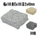 送料無料 選べる3カラー 御影石 ピンコロ石 天然 約幅100×奥行100×高さ40mm 割肌 300個 セット ミカゲ ピンコロ 敷石 敷材 石材 床材 天然...