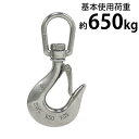 送料無料 ステンレススイベルフック ラッチ付 スイベルフック ANSI規格 使用荷重約0.65t 約650kg SUS304 ステンレス製 ステンレスフック フ...