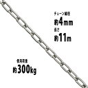 本体寸法 約W11000×約D14×約H4(mm) 重量 約2.95kg(11mあたり) 材質 SUS304ステンレス(本体) 商品について ●こちらの商品は、新品ではありますが、輸入品につき、多少のスリ傷等ある場合もございます。 ●気になさる方は購入をお控え下さい。 送料について ●全国一律送料無料（但し、北海道へ配送の場合代金3,980円（税込）未満、沖縄・離島へ配送の場合代金9,800円（税込）未満の場合に送料をご負担いただきます。別途お見積り致します。）です。 ★1階車上でのお渡しとなります。恐れ入りますが荷降ろし・搬入は、お客様にてお願い致します。 ●また、開梱や組立・設置等の対応はできませんので、予めご了承下さい。 クレーム品について ●弊社は、出荷時に、検品を致して出荷しております。 ●万が一、商品に不具合がございましたら、商品到着日より7日以内に画像添付の上、ご連絡下さい。 ●7日以内にお知らせ頂けない場合、クレームの対応は出来ませんのでご了承下さい。 ●商品交換の場合は、配達時の状態に梱包の上、車上までお持ち願います。 ■搬入方法を十分ご検討の上、ご購入下さい。 ■実際の商品と上記の写真の色は、照明の関係上若干異なる場合があります。ご理解の上ご購入下さい。 ■直接のお引取りは、弊社の倉庫管理、在庫管理システム上ご遠慮いただいておりますので、ご了承下さい。 ■吊り上げ作業等の搬入手配は、弊社では、受付しておりません。お客様ご自身で手配願います。 ■設置場所に、搬入可能かどうか、間口、廊下、エレベーター等のサイズ等は、必ずご確認下さい。 ■配送後のキャンセルは、一切お受け出来ません。よくご検討された上で、ご購入下さい。 ■ご購入後、お客様ご都合によるご返品、ご返金等は一切お受け致しておりませんので、予めご了承下さいませ。 ●商品をご確認されますまで、梱包材は保管願います。 ●万が一、商品交換をご希望されます場合は(到着後7日以内)お客様で、梱包材のご準備をお願い致します。 ●梱包材をご希望の場合は、梱包材+送料をご請求させて頂きます。 ※商品を到着時のように梱包をして頂き、1階車上まで運んで頂きますよう　宜しくお願い致します。 ◆商品購入にあたっての注意事項◆ ●本商品を使用した際に発生したトラブル、事故につきまして、当社は一切の責任を負いません。 ご使用に関しましては、全て自己責任にてお願い致します。送料無料 ステンレスチェーン チェーン 線径約4mm 使用荷重約300kg 約11m SUS304 JIS規格 ステンレス製 鎖 くさり 吊り具 チェーンスリング スリングチェーン リンクチェーン チェイン 金具 クレーン ホイスト 玉掛け 吊り上げ 建築 工場 水まわり suschain4mm11m ■◆ステンレスチェーン◆■ ■こちらは約11mのチェーンです。 ■使用用途に合わせて自由にカスタム出来るチェーンです！ ■様々な場面で大活躍！ ■腐食しにくいステンレスSUS304製です。 ■簡単接続。 ■シリーズでサイズ、メーターを豊富にご用意しております。 ■JIS規格品。 ※こちらは約11m×ご注文個数での発送商品となります。 ※チェーンのピッチにより、長さに多少の誤差が生じます。予めご了承ください。 ■重量：約2.95kg(11mあたり) ■基本使用荷重：約300kg ■チェーン線径：約4mm ■材質：SUS304ステンレス(本体) ■表面処理：磨き仕上げ ★ご購入前の注意事項★ ★1階車上でのお渡しとなります。恐れ入りますが荷降ろし・搬入は、お客様にてお願い致します。 ●新品商品ではありますが、輸入商品の為、多少の擦り傷などがある場合がございますので、ご納得の上ご購入下さいませ。 ●ご購入後、お客様ご都合によるご返品、ご返金等は一切お受け致しておりません。 ●本商品を使用した際に発生したトラブル、事故につきまして、当社は一切の責任を負いません。ご使用に関しましては、全て自己責任にてお願い致します。