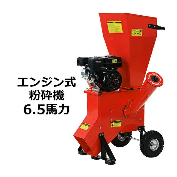 送料無料 粉砕機 ウッドチッパー ガーデンシュレッダー エンジン式 最大粉砕径約76mm 6.5馬力 6.5HP レッド 強力 パワフル ガーデンチッパー チッパーシュレッダー チッパー 粉砕器 家庭用 業務用 ガーデニング 農業 造園 植木 粉砕 木材 枝 葉っぱ 赤 chipperte0265rd