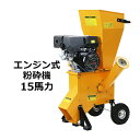 送料無料 粉砕機 ウッドチッパー ガーデンシュレッダー エンジン式 最大粉砕径約102mm 15馬力 15HP イエロー 強力 パワフル ガーデンチッパー チッパーシュレッダー チッパー 粉砕器 家庭用 業務用 ガーデニング 農業 造園 植木 粉砕 木材 枝 葉っぱ 黄 chipperte0515yl