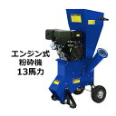 送料無料 粉砕機 ウッドチッパー ガーデンシュレッダー エンジン式 最大粉砕径約89mm 13馬力 13HP ブルー 強力 パワフル ガーデンチッパー チッパー...