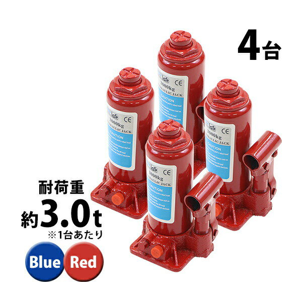 送料無料 選べる2カラー 油圧式 ボトルジャッキ 定格荷重約3t 約3.0t 約3000kg 4台セット 4個 油圧ジャッキ だるまジャッキ ダルマジャッキ ジャッキ 手動 安全弁付き ジャッキアップ タイヤ交換 工具 小型 軽量 車載用 車 整備 修理 メンテナンス 工場 作業 bjackt4043t4p