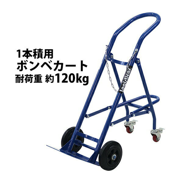 送料無料 ボンベカート ボンベスタンド 1本積用 耐荷重 約120kg 青 4輪ボンベ台車 ボンベ台車 ボンベキャリー ボンベトラック ハンドトラック ボンベ カート 4輪台車 4輪 台車 スタンド 運搬車 運搬台車 運搬 保管 高圧 ガス 酸素 窒素 アセチレン ブルー bonbecarty120bl