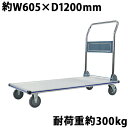 送料無料 台車 アルミ台車 折りたたみ 耐荷重約300kg 積載面約605×1200mm 平台車 大型台車 重量台車 台車 手押し台車 運搬台車 業務用 アルミ...