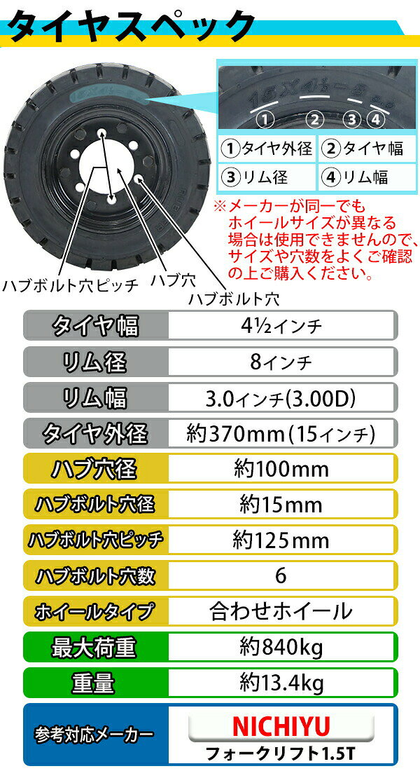 アッタの送料無料 フォークリフト用タイヤ 合わせホイール付き 1本 TR27 タイヤサイズ 15×4 1/2−8 リム幅 3.00 穴数 6 ハブ穴径 約100mm ノーパンクタイヤ ブラック 黒 NICHIYU ニチユ フォークリフト用ノーパンクタイヤ フォークリフト タイヤ スペア 交換 flifttiretr27｜アングル2