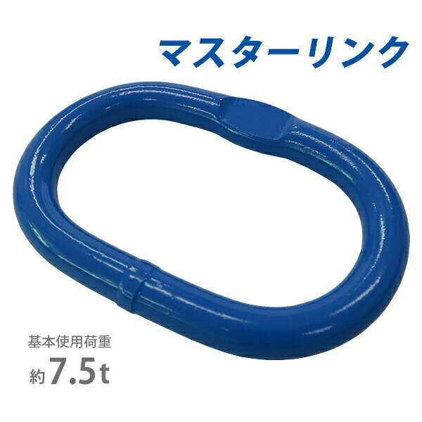 樂天商城 - 送料無料 マスターリンク 使用荷重約7.5t 約7500kg G100 鍛造 ハイグレードモデル リング 吊り具 チェーンスリング 部材 金具 クレーン ホイスト 玉掛け 吊り上げ 運搬 反転 搭載 建築 土木 鉄工 運輸 造船 重機 金属 青 ブルー mlink75tg100b
