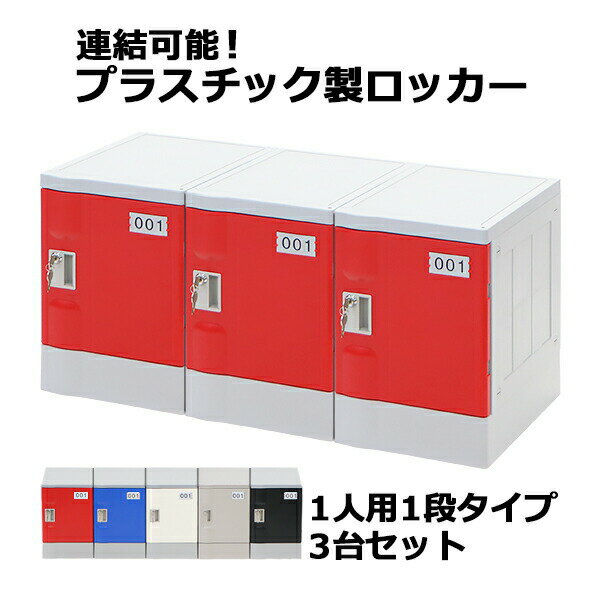 送料無料 プラスチックロッカー ロッカー エコノミーモデル 弊社スチールロッカーより軽い 連結可能 1人用 1段 3台セット おしゃれ 選べる5カラー 水に強い 鍵付き スペアキー付き ABS樹脂製 樹脂ロッカー プラスチック製 プール オフィス 家具 サイドチェスト plalocker13