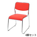 送料無料 新品 ミーティングチェア 会議イス 会議椅子 スタッキングチェア パイプチェア パイプイス パイプ椅子 4脚セット レッド