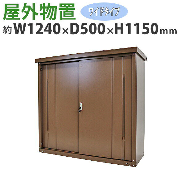 樂天商城 - 送料無料 屋外物置 スチール製 家庭用収納庫 鍵付き ブラウン 幅約1240mm×奥行約500mm×高さ約1150mm UVカット 倉庫 納屋 物置き スチール物置 スチール収納庫 ガレージ 収納 可動棚 吊り戸 吊戸 吊り扉 上吊り 吊引き戸 庭 ガーデン 茶 monookishw12d45h11br