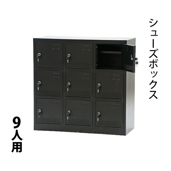 樂天商城 - シューズボックス 9人用 黒 完成品 鍵付き シリンダー錠 スペアキー付き 扉付き シューズロッカー シューズラック スチールロッカー スチール キャビネット スチールシューズボックス 靴箱 下駄箱 収納 業務用 ブラック shoesbox9bk