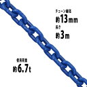 送料無料 チェーン 線径約13mm 使用荷重約6.7t 約6700kg 約3m G100 ハイグレードモデル 鎖 くさり 吊り具 チェーンスリング スリングチェ...