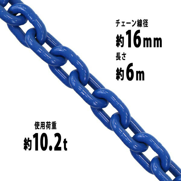 送料無料 チェーン 線径約16mm 使用荷重約10.2t 約10200kg 約6m G100 ハイグレードモデル 鎖 くさり 吊り具 チェーンスリング スリングチェーン リンクチェーン チェイン 金具 クレーン ホイスト 玉掛け 吊り上げ 運搬 建築 土木 鉄工 運輸 造船 青 g100bchain16mm6m