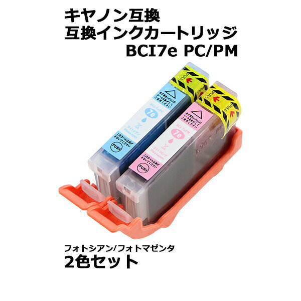 送料無料 キヤノン互換 互換インクカートリッジ BCI-7e 2色セット 各色1本 フォトシアン フォトマゼンタ キヤノンプリンター Canon キャノン 互換 MP970 Pro9000MarkII Pro9000 iP7500 iP6700D iP6600D iP9910 iP8600 iP8100 iP7100 iP6100D MP960 MP950 MP900 cinki7epcpm