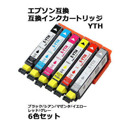 送料無料 エプソン互換 互換インクカートリッジ YTH 6色セット 各色1本 ブラック シアン マゼンタ イエロー レッド グレー エプソンプリンター EPSON エプソン カラー 互換インク 互換 EP-10VA EP-30VA einkyth6p 送料無料 エプソン互換 互換インクカートリッジ YTH 6色セット 各色1本 ブラック シアン マゼンタ イエロー レッド グレー エプソンプリンター EPSON エプソン カラー 互換インク 互換 EP-10VA EP-30VA einkyth6p