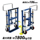 送料無料 台車 重量物移動台車 リフティングローラー 家具移動台車 2台セット 油圧式 最大荷重約1.8t 1800kg 約900kg×2台 最高位約106mm...