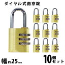 送料無料 ダイヤル式 南京錠 幅約25mm 10個セット