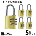 送料無料 ダイヤル式 南京錠 幅約25mm 5個セット シャックル径約4mm 真鍮 3桁タイプ 可変式 ダイヤルロック ダイヤル錠 コンビネーション パド ロッ...