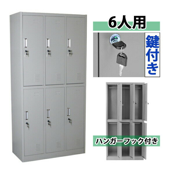 樂天商城 - ロッカー 6人用 グレー 3列2段 スチール製 収納 オフィス 事務所 会社 業務用 スリム かぎ付き 更衣ロッカー オフィスロッカー スチールキャビネット オフィス用品 6枚扉 シリンダー錠 灰 10010newnewnew